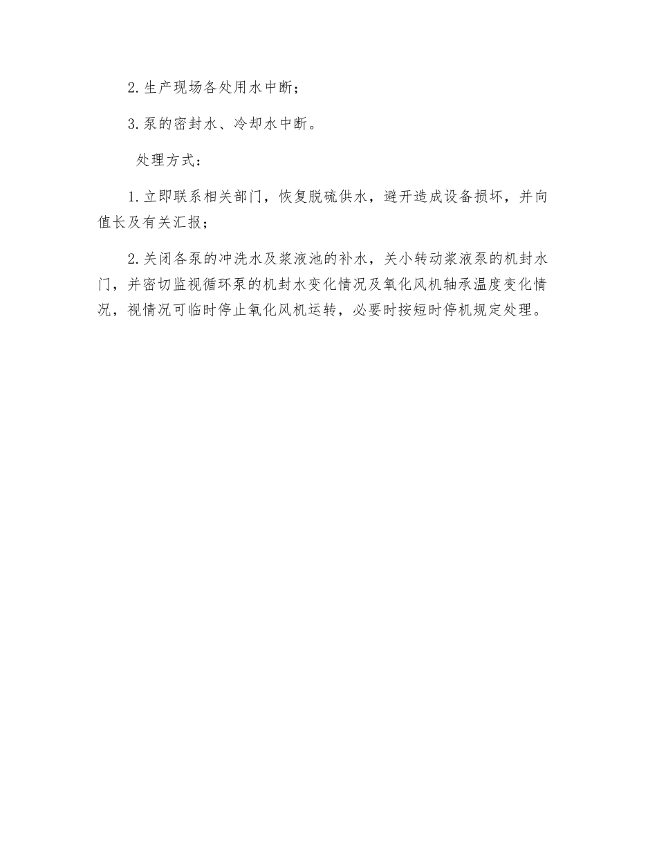 脱硫事故处理措施_第3页