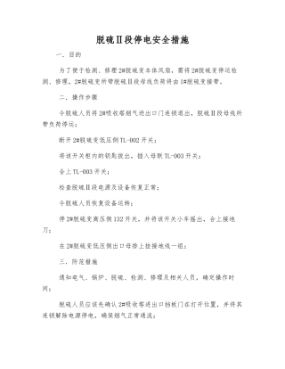 脱硫Ⅱ段停电安全措施