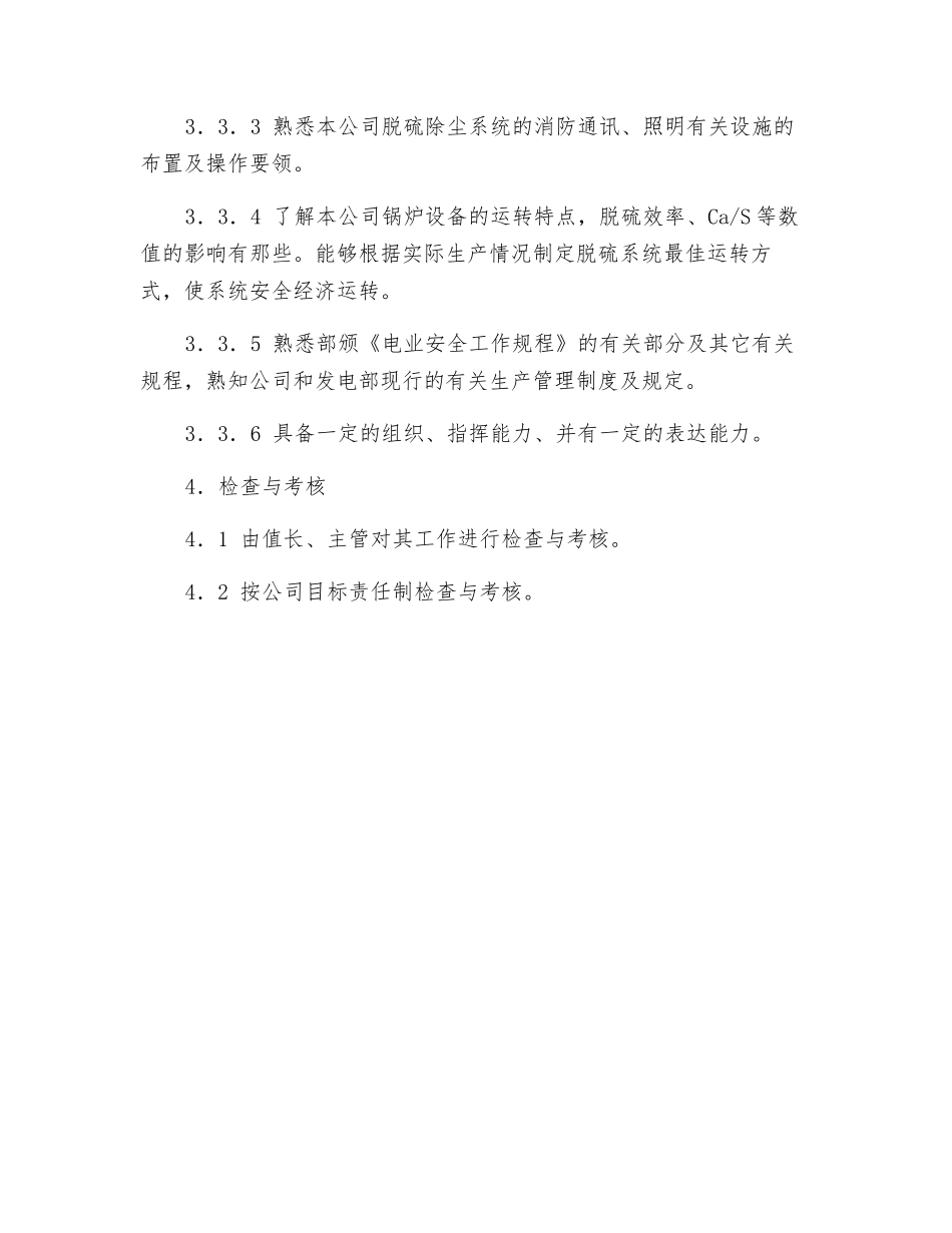 脱硫主值工作标准_第3页