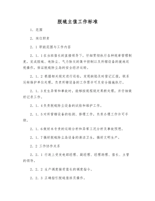 脱硫主值工作标准