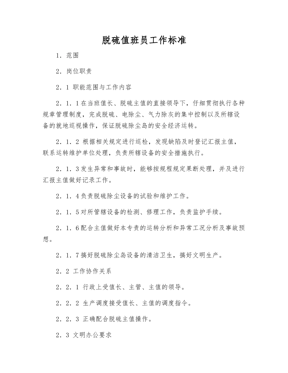 脱硫值班员工作标准_第1页