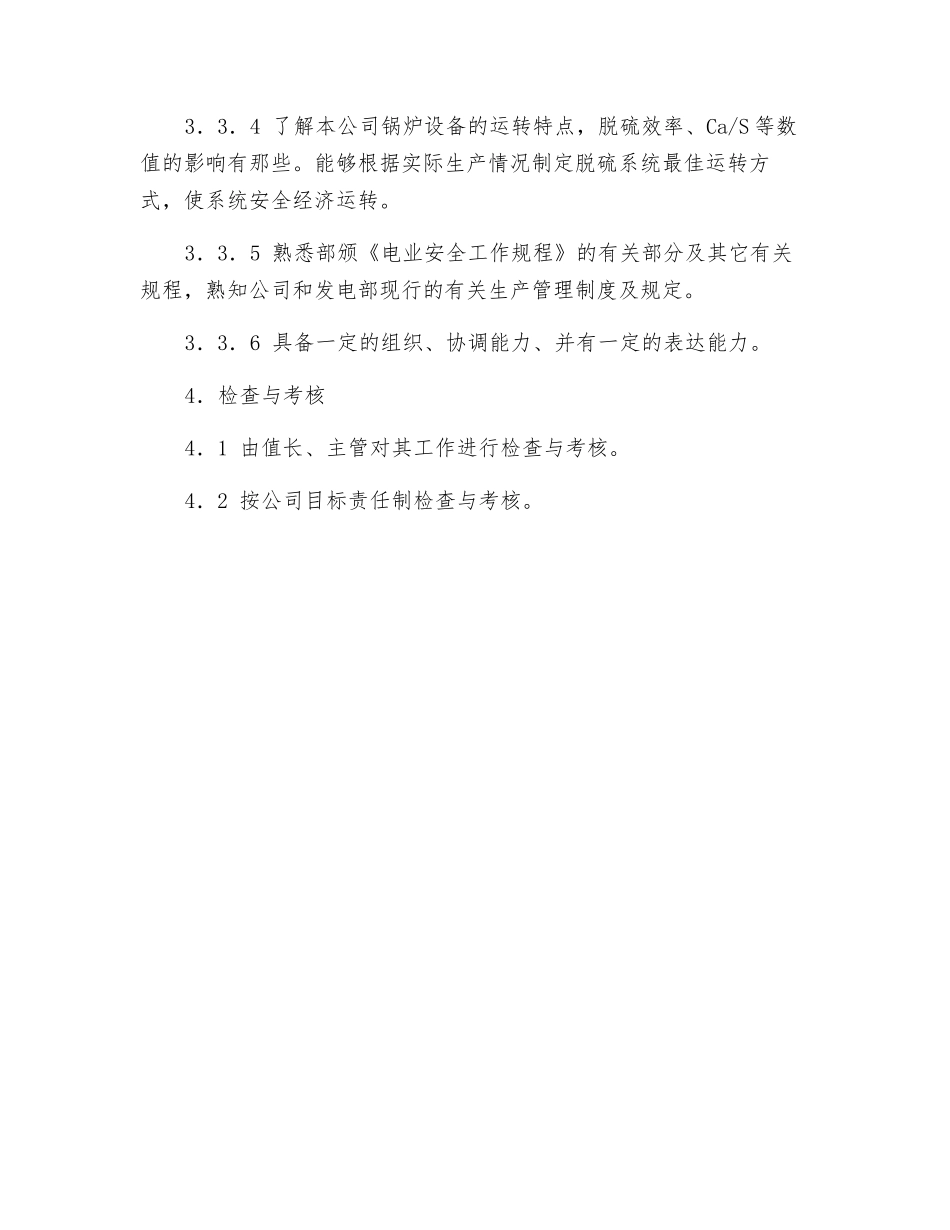 脱硫值班员工作标准_第3页