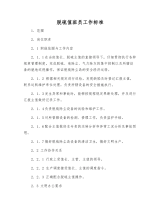 脱硫值班员工作标准