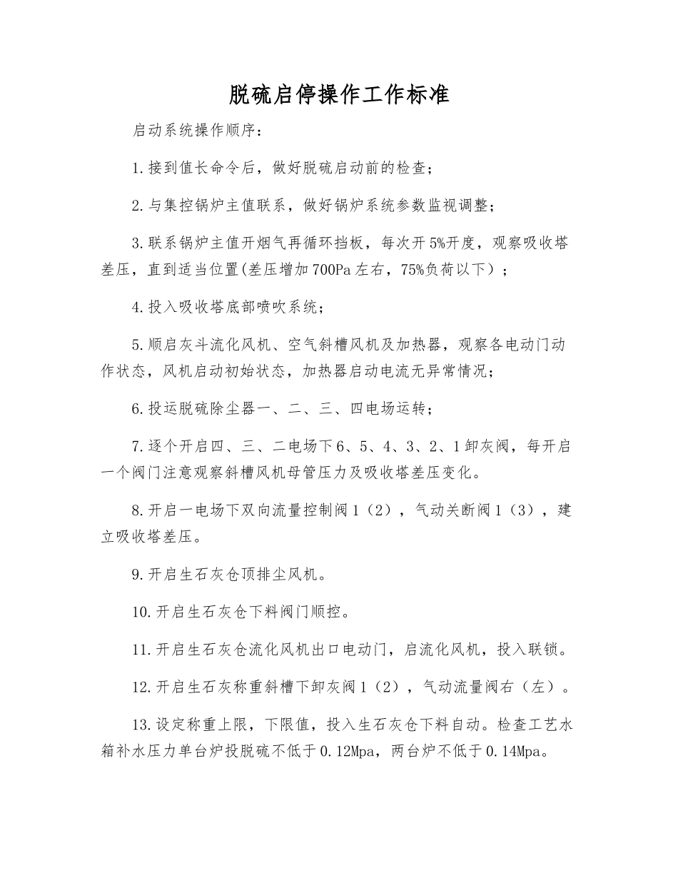 脱硫启停操作工作标准_第1页