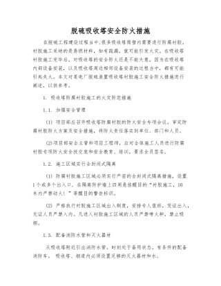 脱硫吸收塔安全防火措施