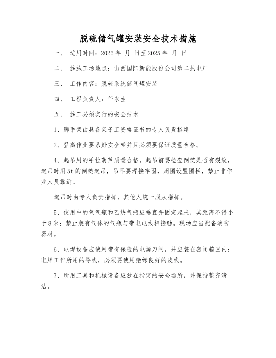 脱硫储气罐安装安全技术措施_第1页