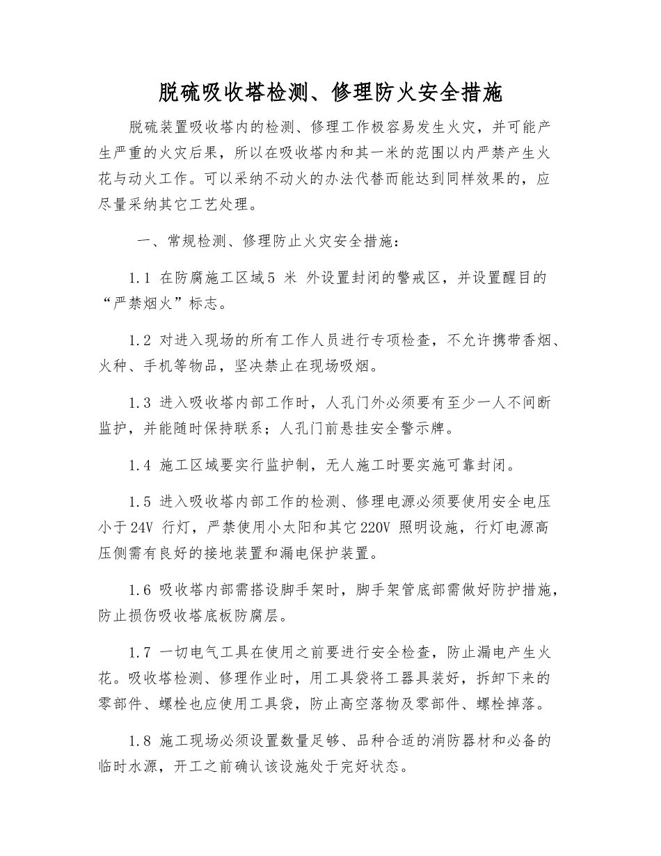 脱硫吸收塔检修防火安全措施_第1页
