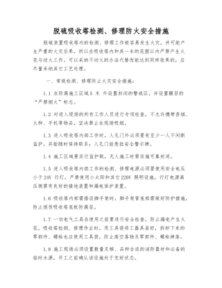 脱硫吸收塔检修防火安全措施