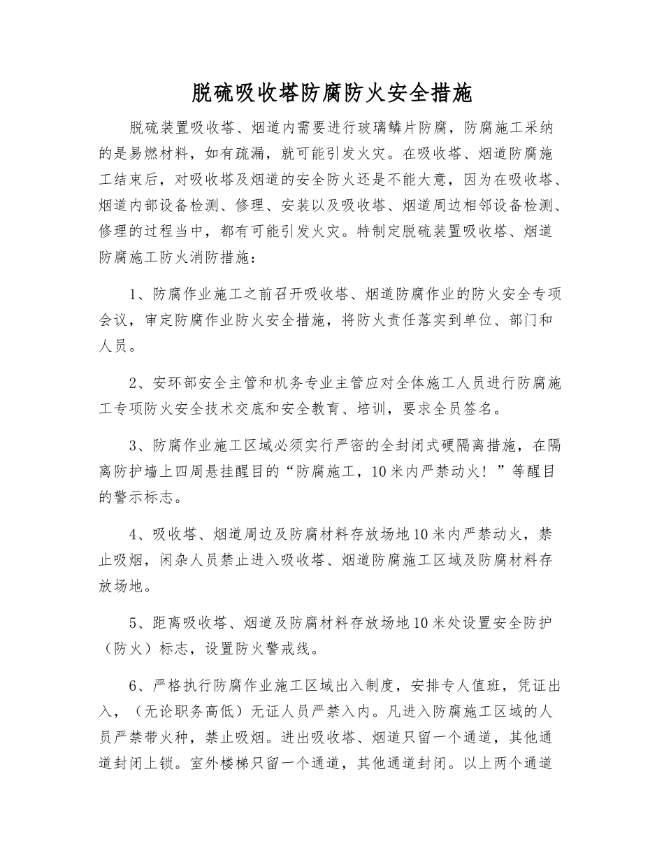 脱硫吸收塔防腐防火安全措施_第1页
