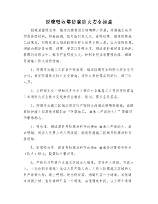 脱硫吸收塔防腐防火安全措施