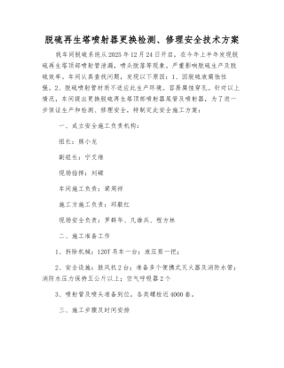 脱硫再生塔喷射器更换检修安全技术方案