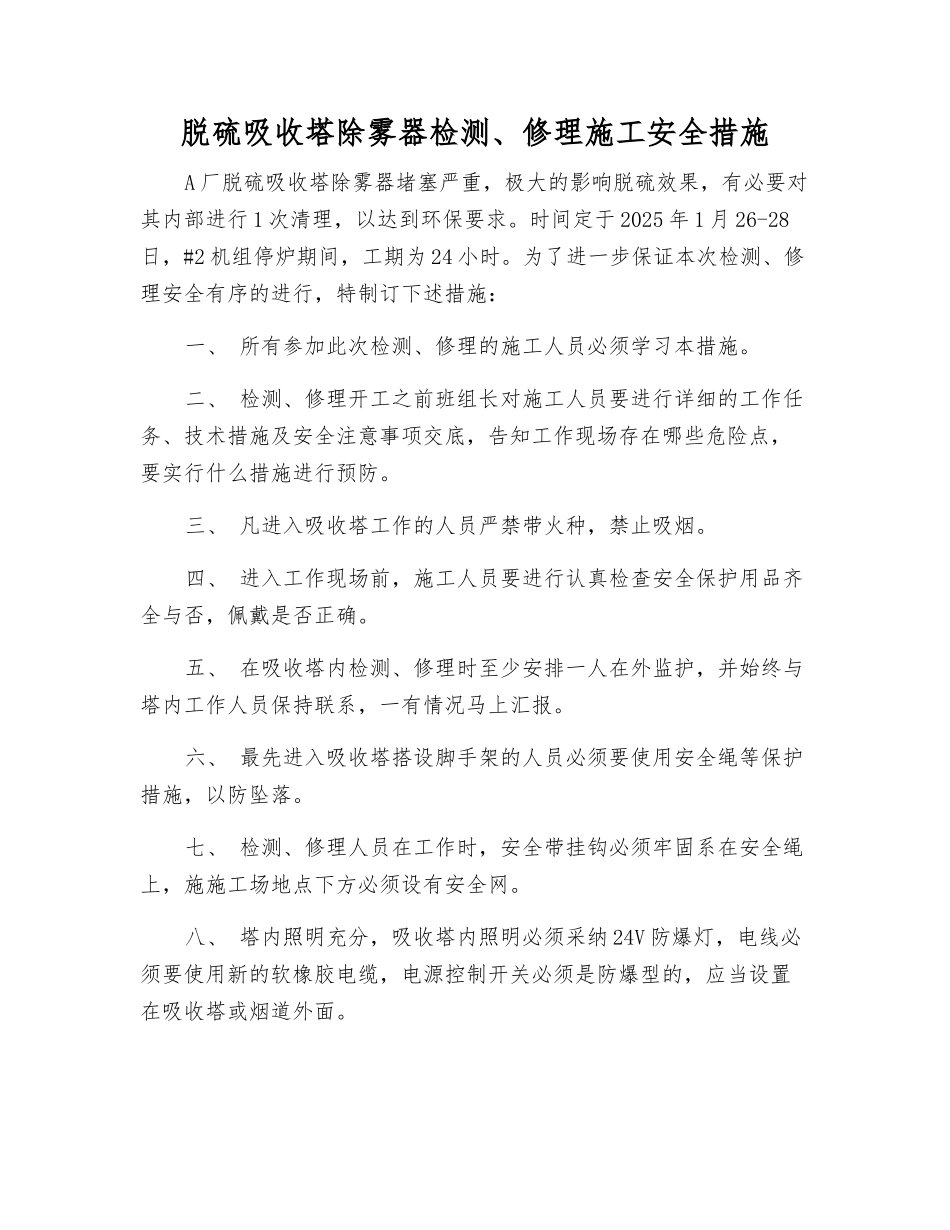 脱硫吸收塔除雾器检修施工安全措施_第1页