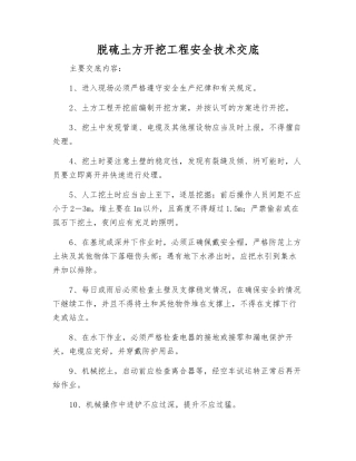脱硫土方开挖工程安全技术交底