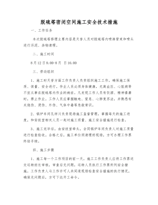 脱硫塔密闭空间施工安全技术措施