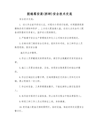 脱硫塔安装安全技术交底