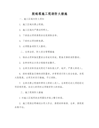 脱硫塔施工现场防火措施