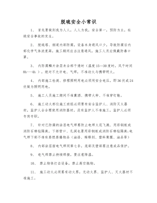 脱硫安全小常识