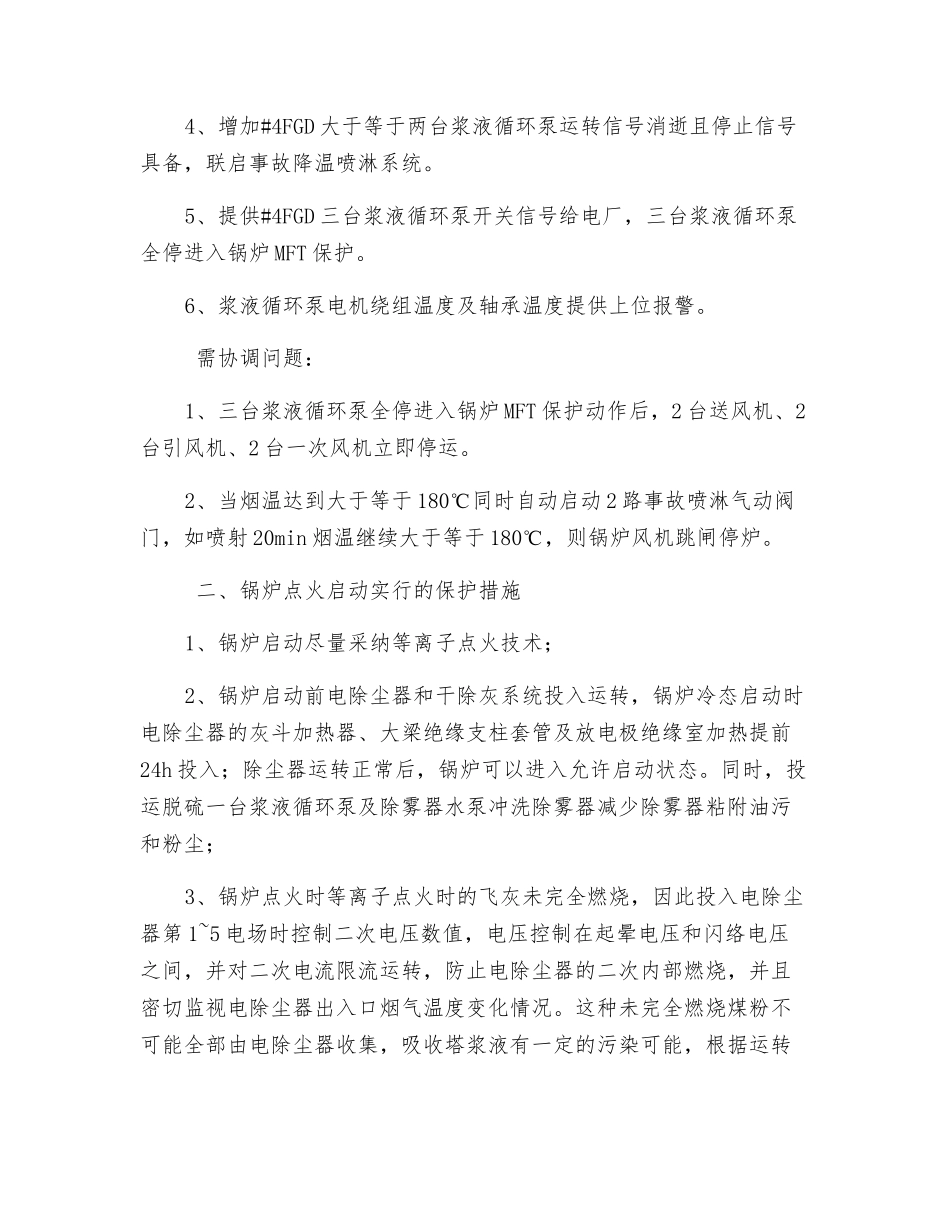 脱硫增压风机取消及旁路挡板拆除后保证脱硫系统安全稳定运行措施_第2页