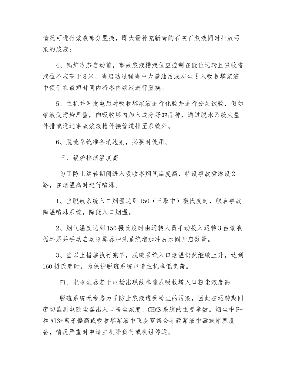 脱硫增压风机取消及旁路挡板拆除后保证脱硫系统安全稳定运行措施_第3页