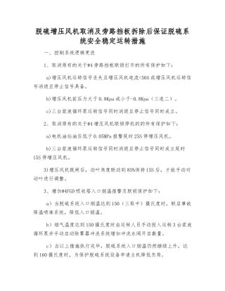 脱硫增压风机取消及旁路挡板拆除后保证脱硫系统安全稳定运行措施