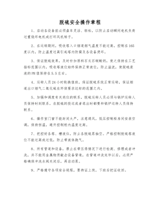 脱硫安全操作规程