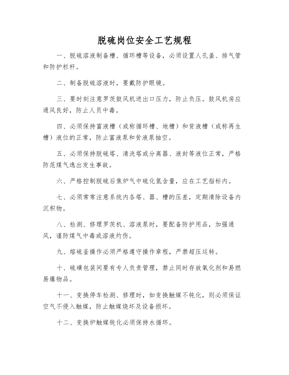 脱硫岗位安全工艺规程_第1页