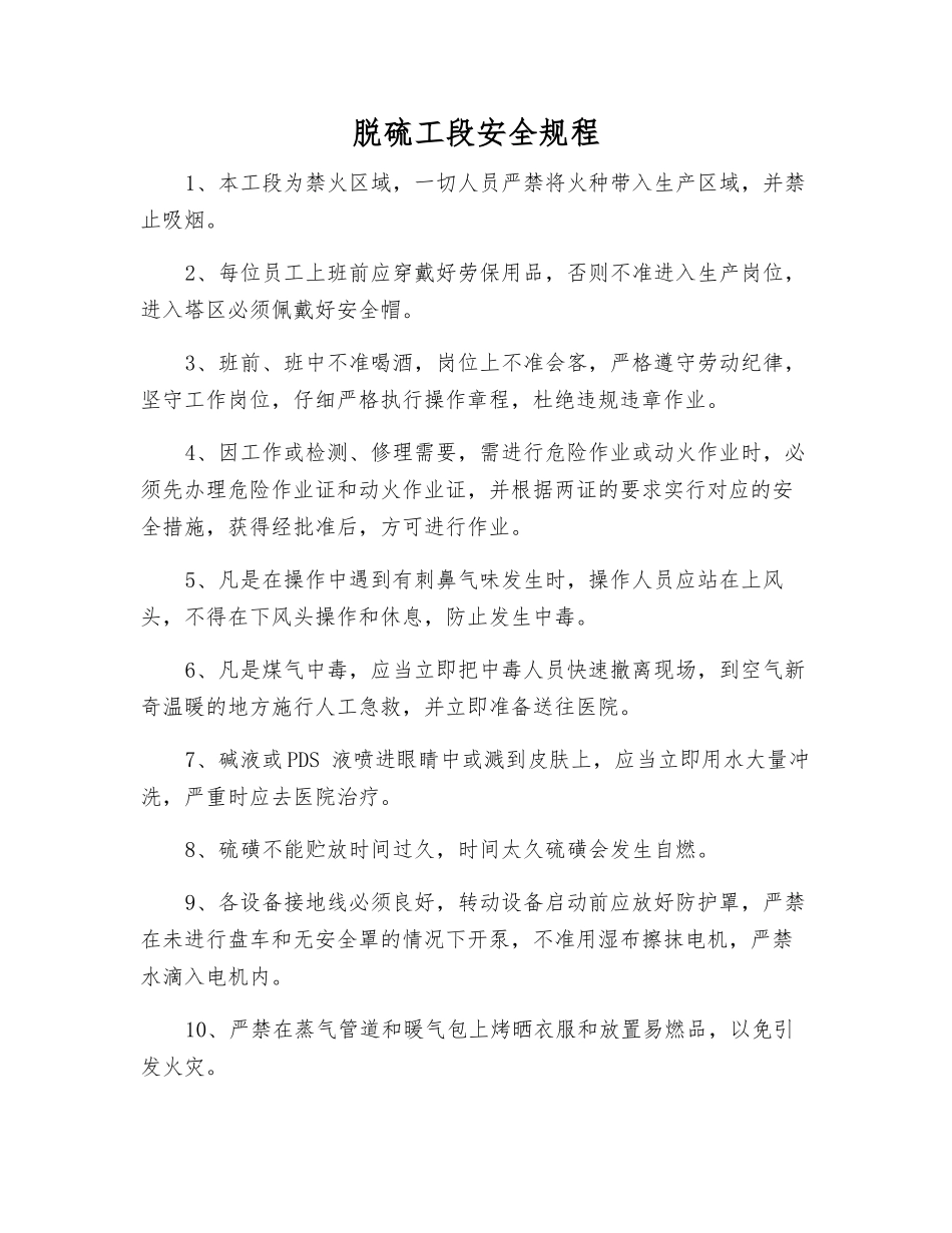 脱硫工段安全规程_第1页