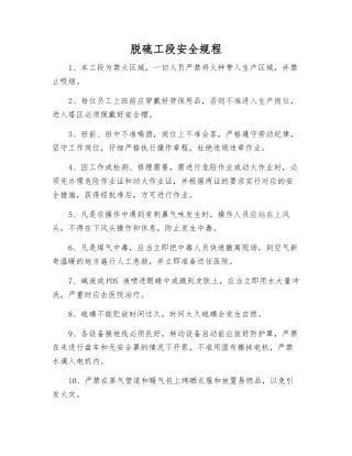 脱硫工段安全规程