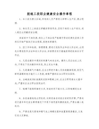 脱硫工段职业健康安全操作规程