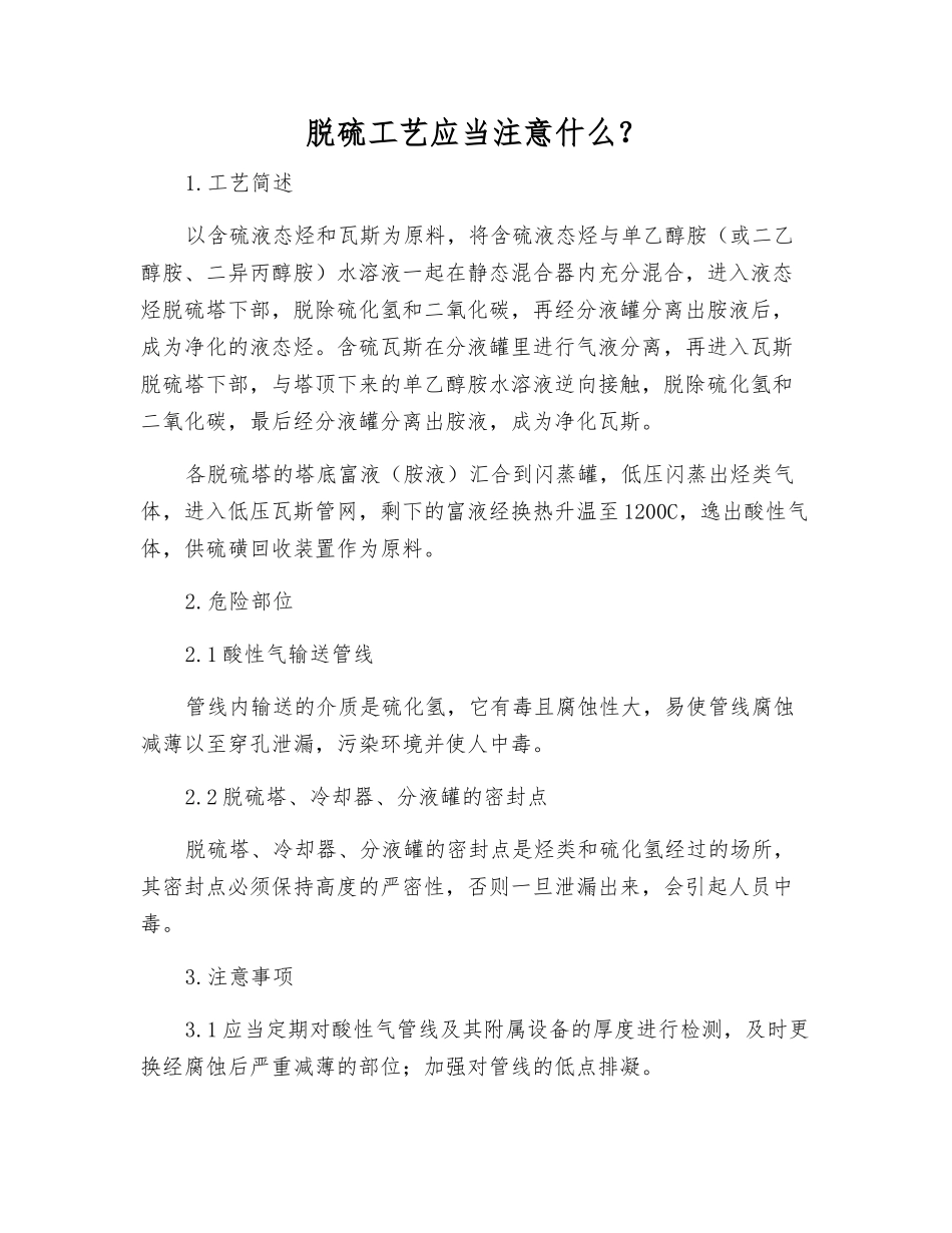 脱硫工艺应注意什么？_第1页