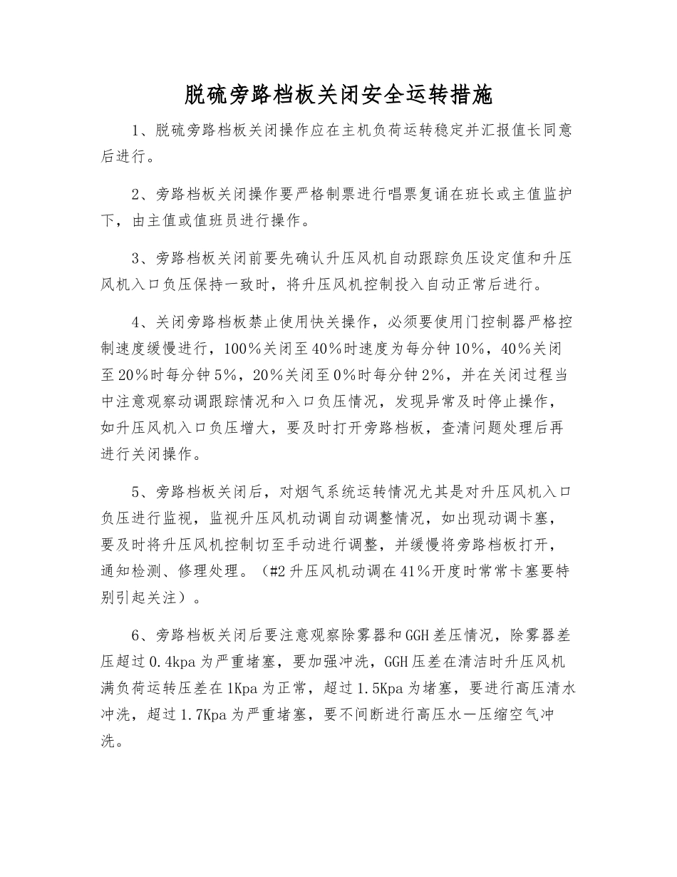 脱硫旁路档板关闭安全运行措施_第1页