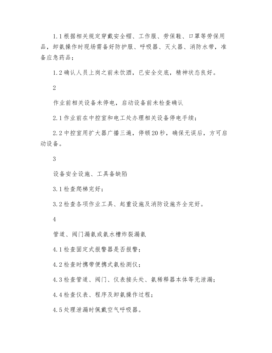 脱硫氨稀释器危险源控制点登记卡_第2页