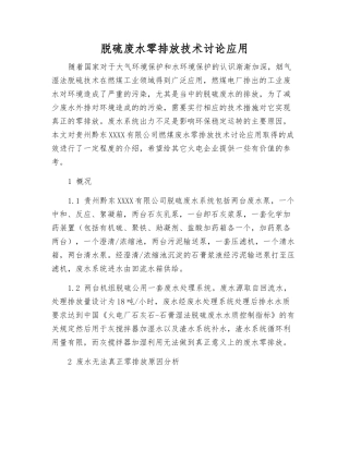 脱硫废水零排放技术研究应用