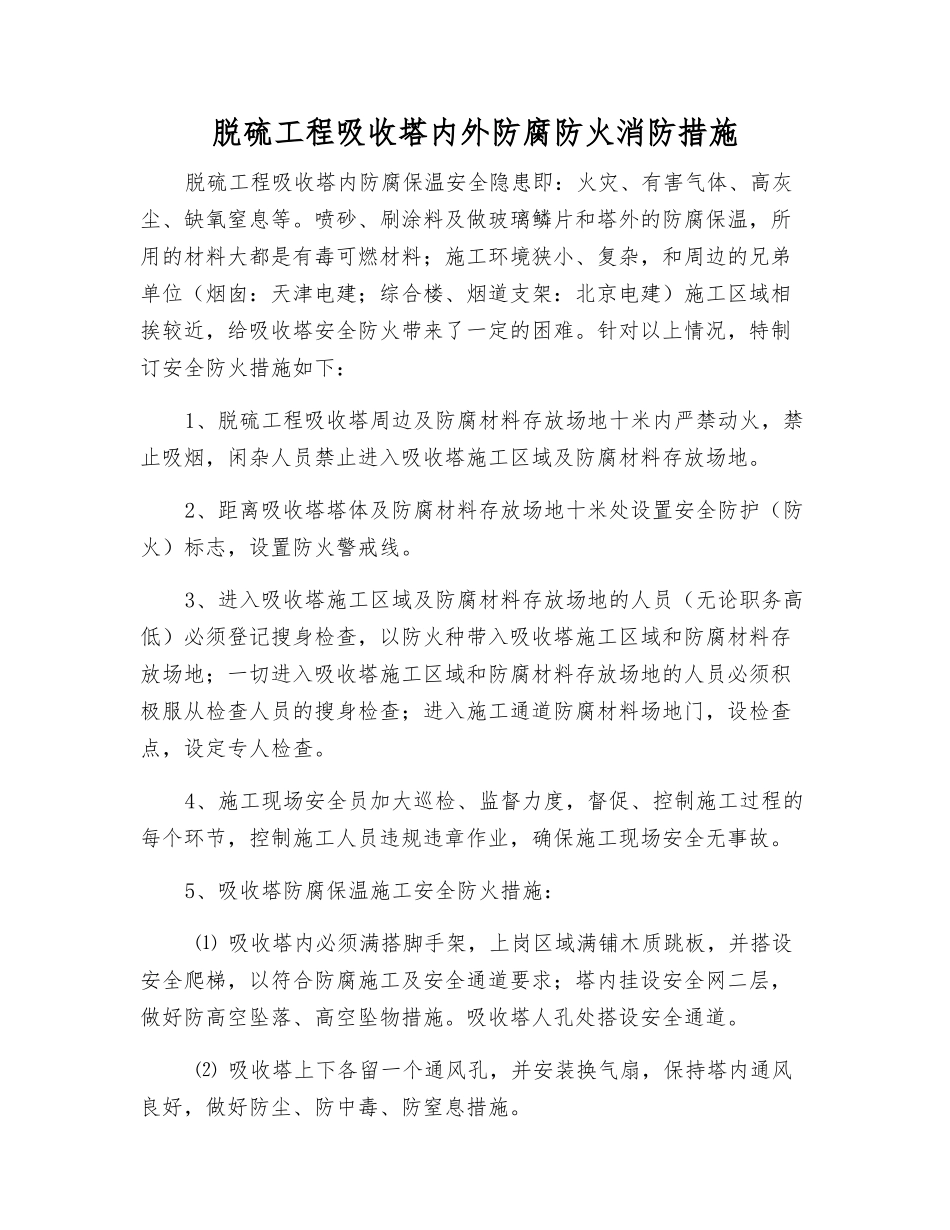 脱硫工程吸收塔内外防腐防火消防措施_第1页