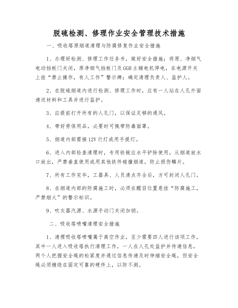 脱硫检修作业安全管理技术措施_第1页
