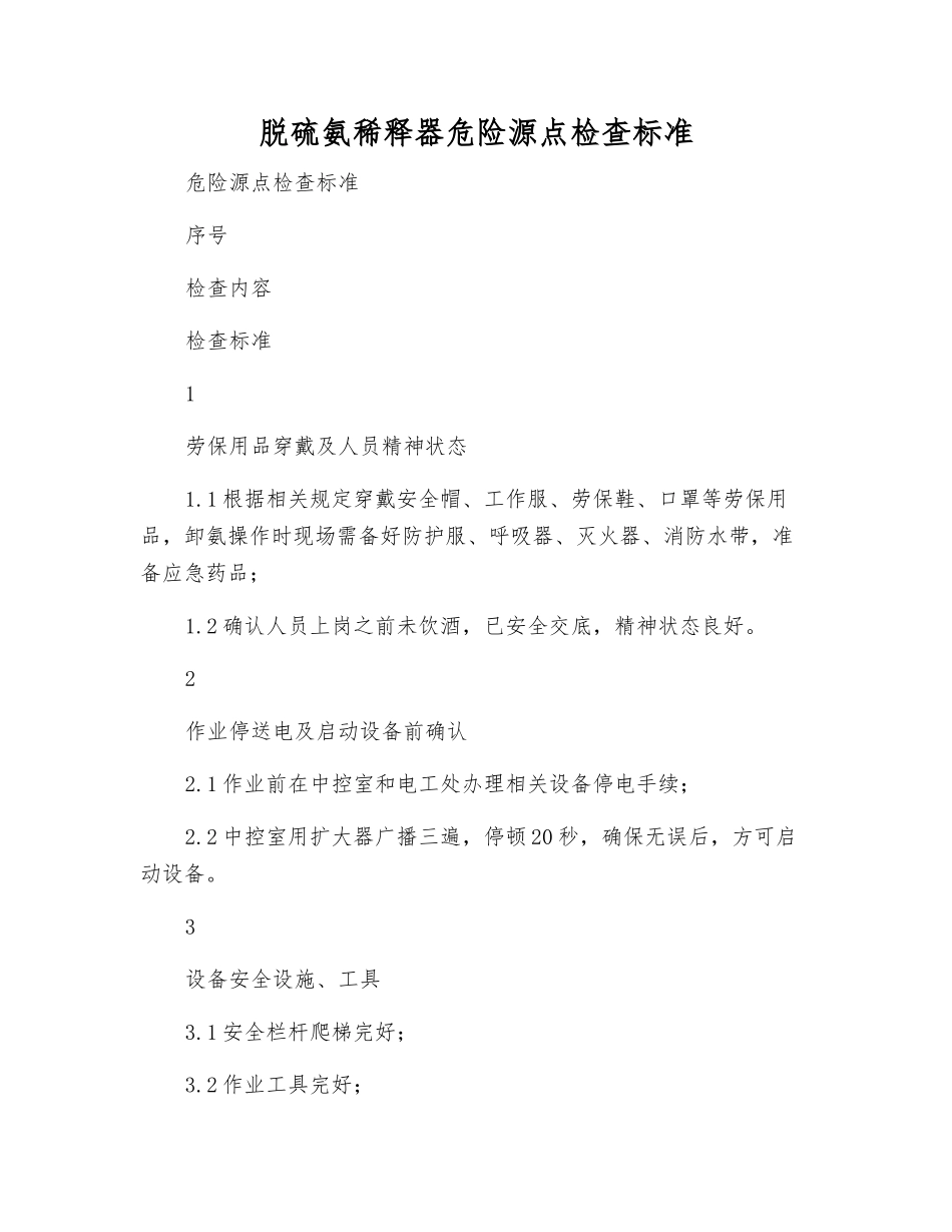 脱硫氨稀释器危险源点检查标准_第1页