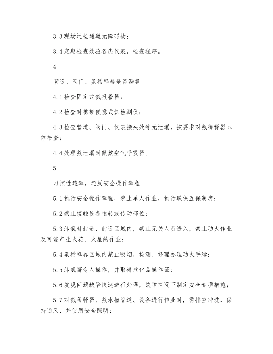 脱硫氨稀释器危险源点检查标准_第2页