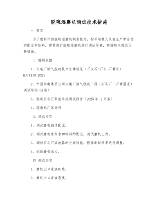 脱硫湿磨机调试技术措施
