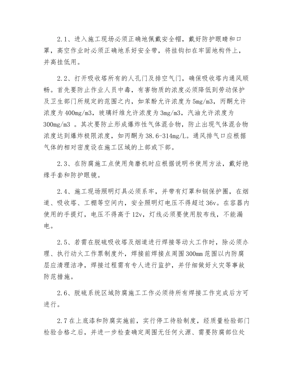 脱硫系统防腐修补施工安全技术措施_第2页