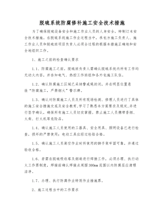 脱硫系统防腐修补施工安全技术措施