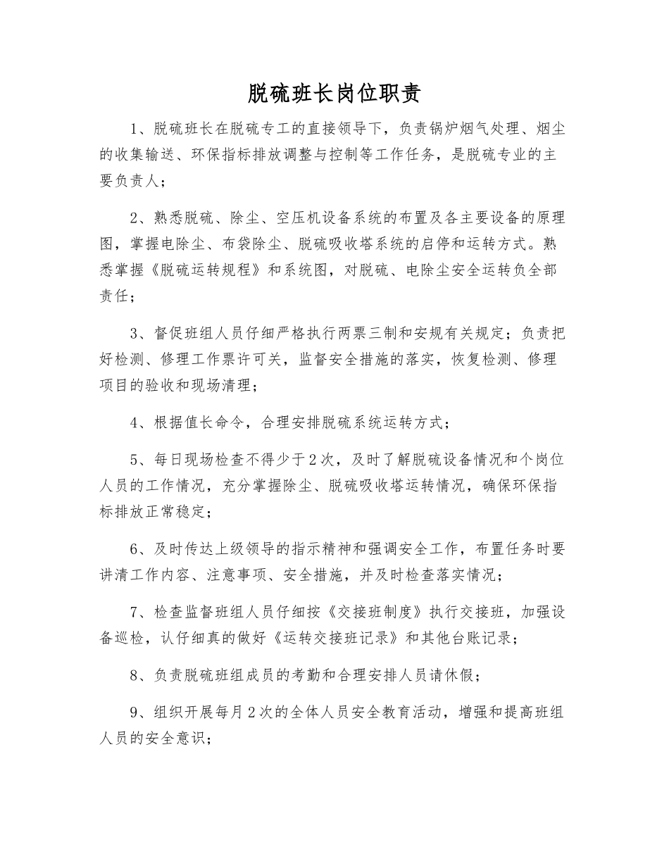 脱硫班长岗位职责_第1页