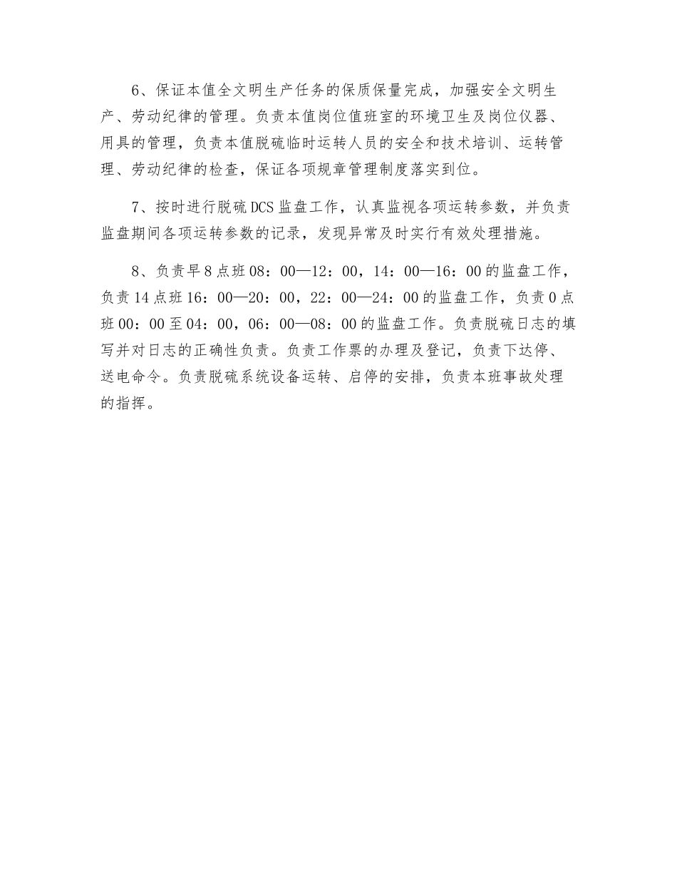 脱硫运行主值班员岗位职责_第2页