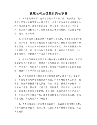 脱硫运行主值班员岗位职责