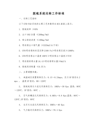 脱硫系统运行工作标准