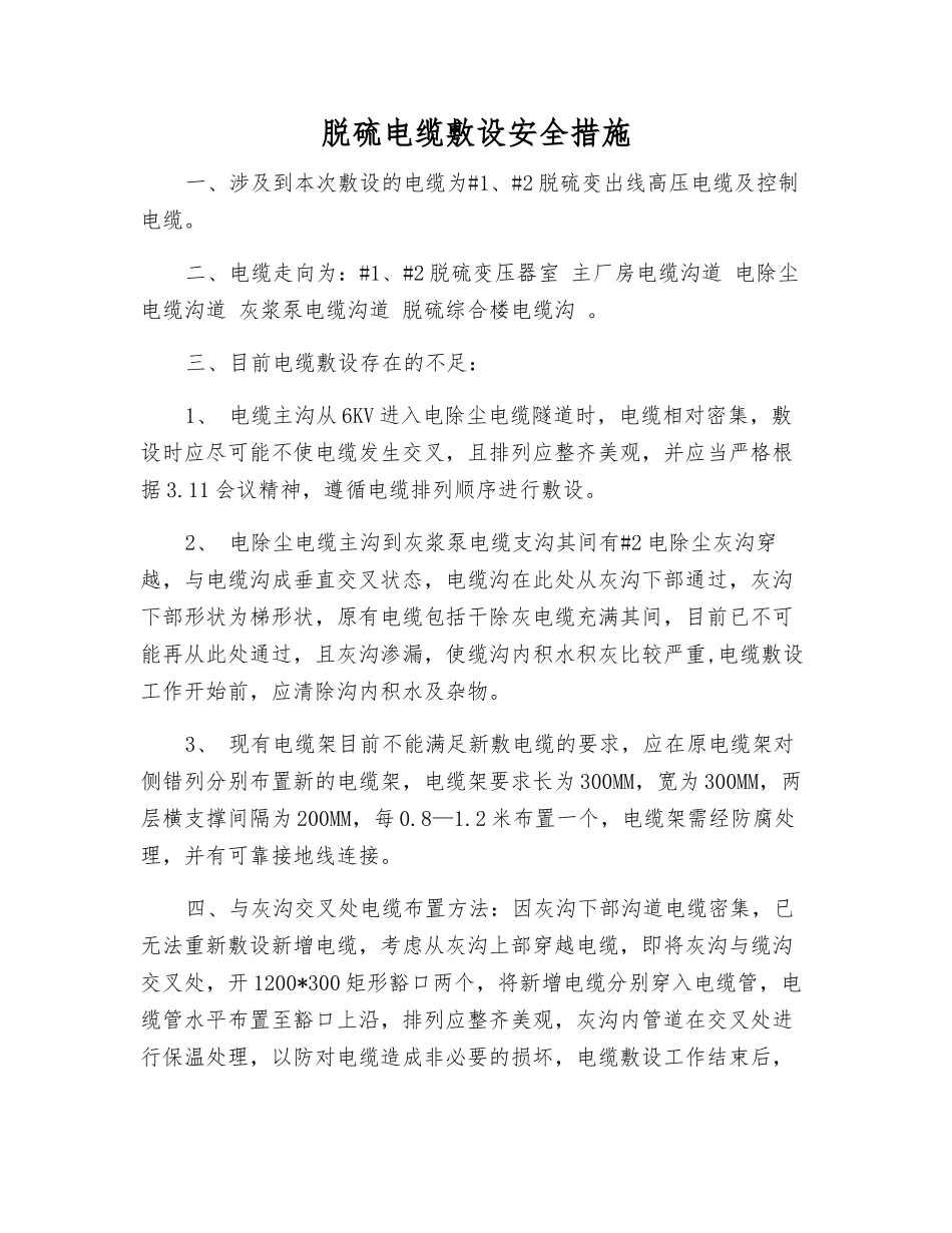 脱硫电缆敷设安全措施_第1页