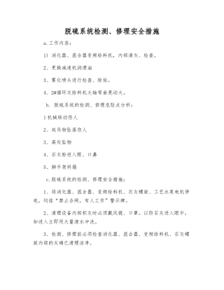 脱硫系统检修安全措施