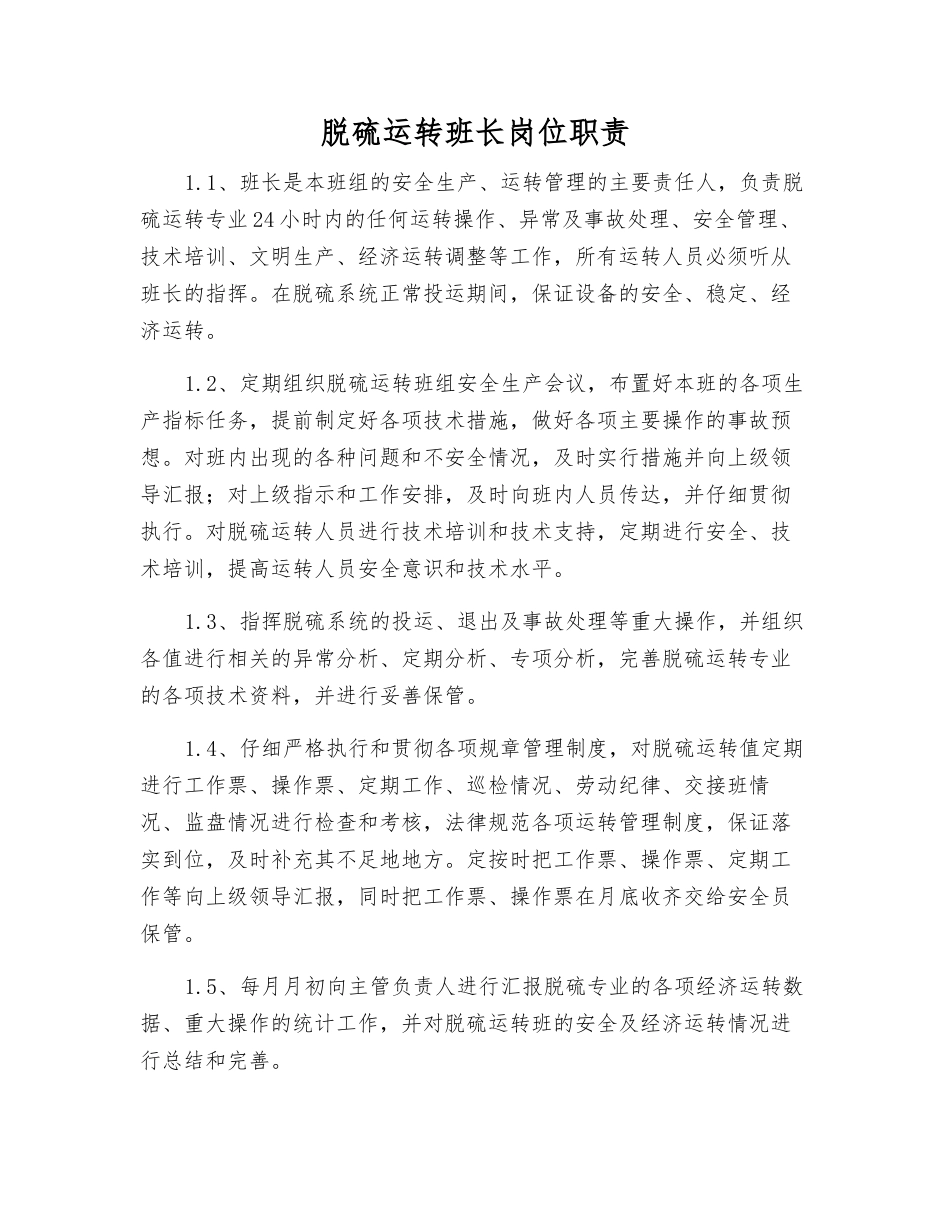 脱硫运行班长岗位职责_第1页