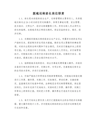 脱硫运行班长岗位职责