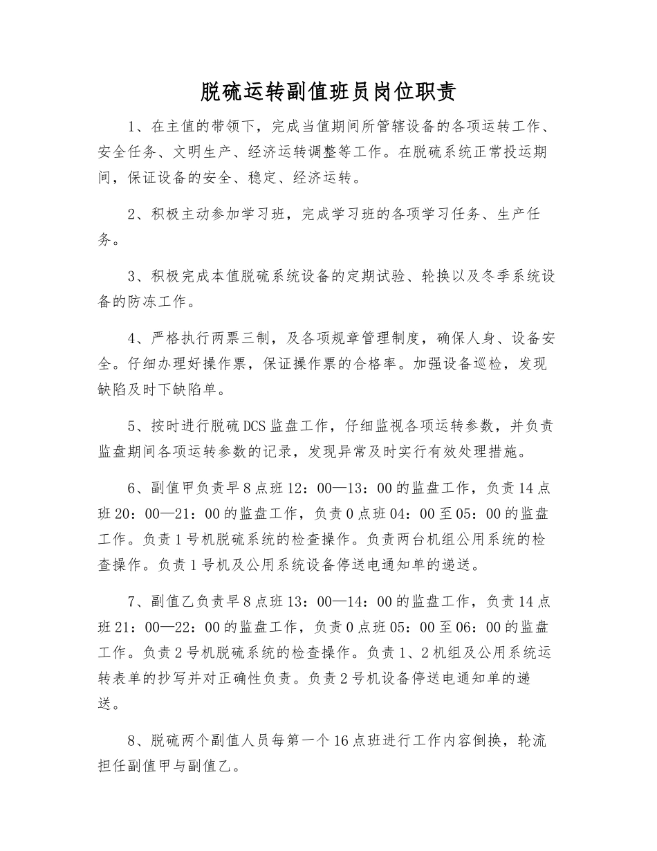 脱硫运行副值班员岗位职责_第1页