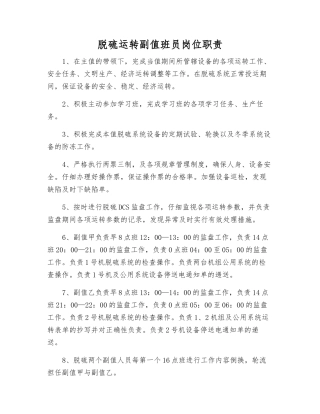 脱硫运行副值班员岗位职责